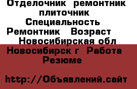 Отделочник, ремонтник, плиточник › Специальность ­ Ремонтник › Возраст ­ 56 - Новосибирская обл., Новосибирск г. Работа » Резюме   